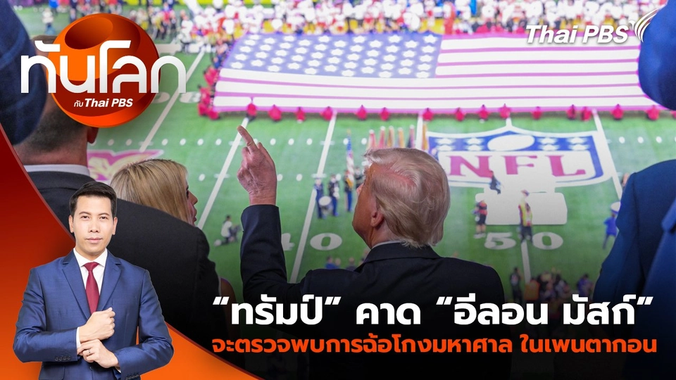 “ทรัมป์” คาด “อีลอน มัสก์” จะตรวจพบการฉ้อโกงมหาศาล ในเพนตากอน | 10 ก.พ. 68