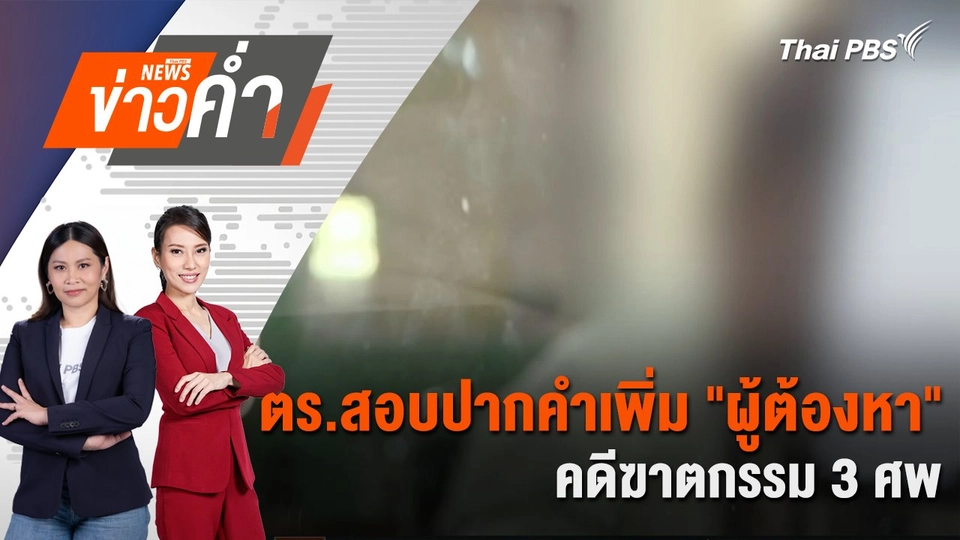 ตร.สอบปากคำเพิ่ม "ผู้ต้องหา" คดีฆาตกรรม 3 ศพ | 16 ก.พ. 68