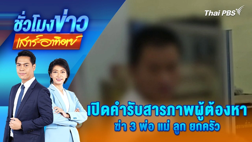 เปิดคำรับสารภาพผู้ต้องหาฆ่า 3 พ่อ แม่ ลูก ยกครัว | 15 ก.พ. 68