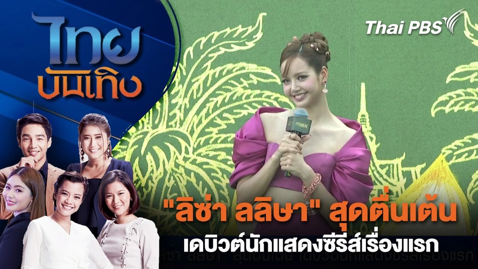 "ลิซ่า ลลิษา" สุดตื่นเต้น เดบิวต์นักแสดงซีรีส์เรื่องแรก | ไทยบันเทิง | 15 ก.พ. 68