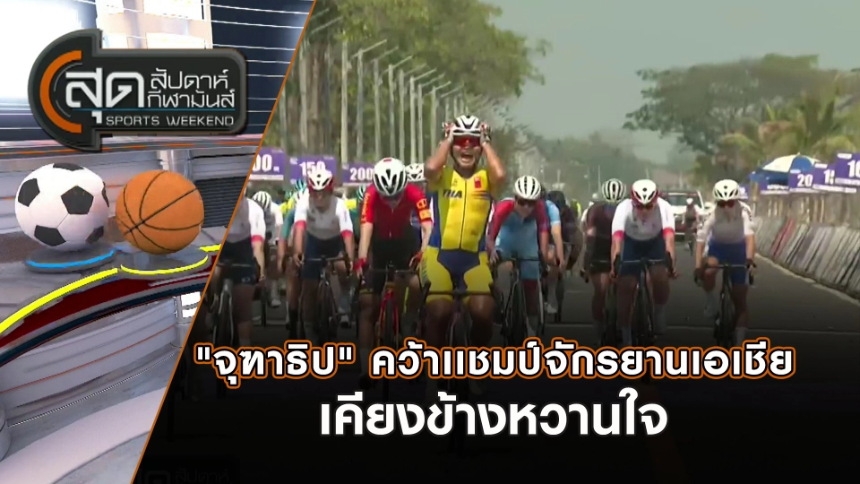 "จุฑาธิป" คว้าเเชมป์จักรยานเอเชียเคียงข้างหวานใจ | สุดสัปดาห์ กีฬามันส์ | 16 ก.พ. 68