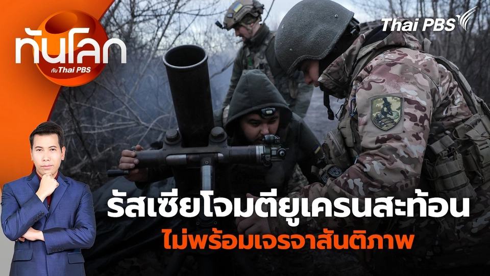 รัสเซียโจมตียูเครนสะท้อนไม่พร้อมเจรจาสันติภาพ | 13 ก.พ. 68