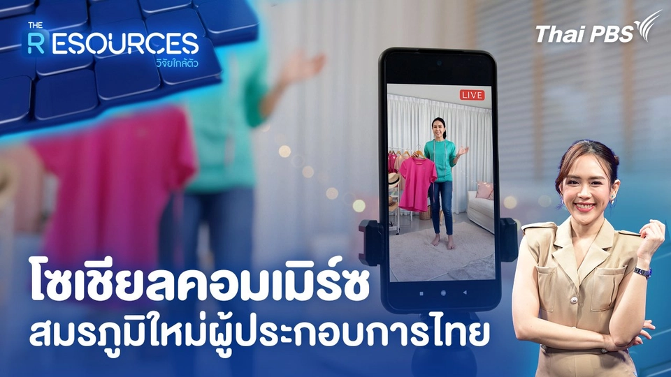 โซเชียลคอมเมิร์ซ สมรภูมิใหม่ผู้ประกอบการไทย