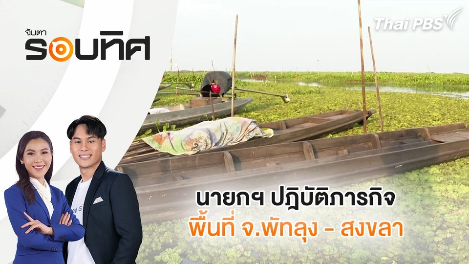 ​นายกฯ ปฎิบัติภารกิจพื้นที่ จ.พัทลุง - สงขลา |จับตารอบทิศ | 17 ก.พ. 68