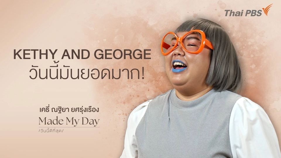 KETHY AND GEORGE วันนี้มันยอดมาก! - เคธี่ ณฐิยา ยศรุ่งเรือง