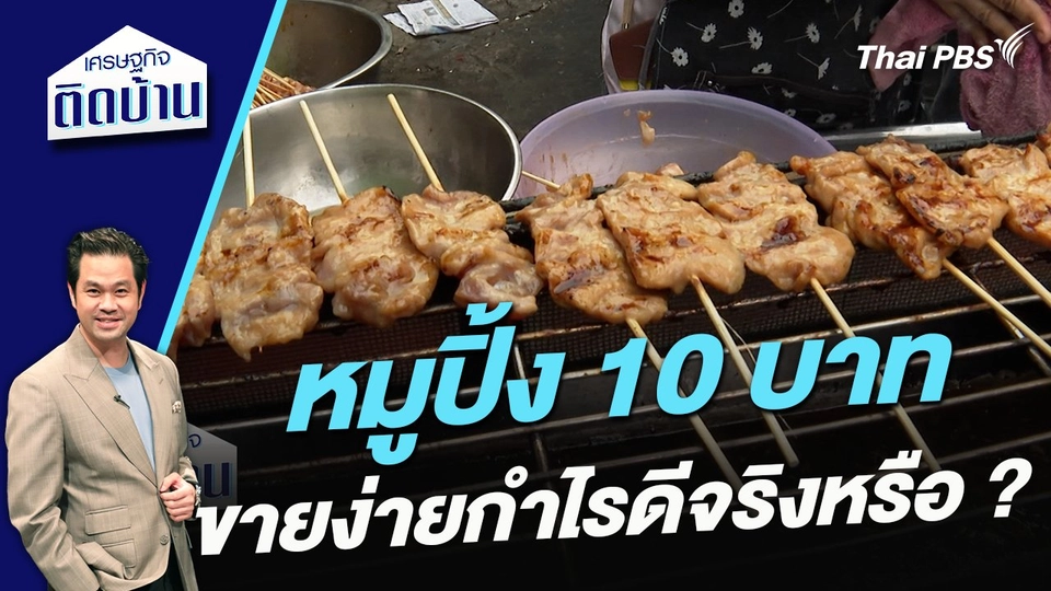 หมูปิ้ง 10 บาท ขายง่ายกำไรดีจริงหรือ ?