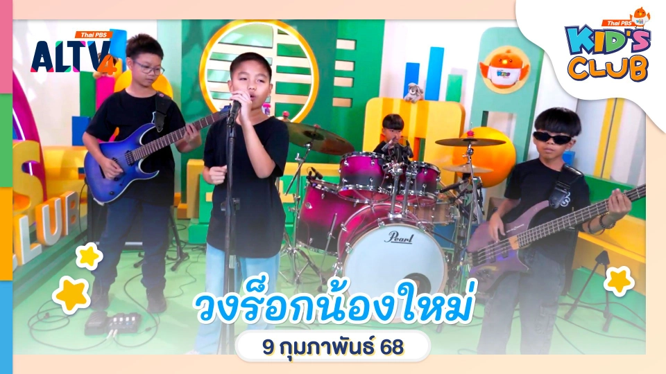 วงร็อกน้องใหม่ | 9 ก.พ. 68