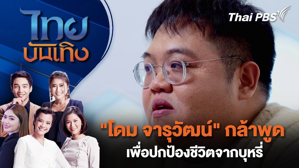 "โดม จารุวัฒน์" กล้าพูดเพื่อปกป้องชีวิตจากบุหรี่ | ไทยบันเทิง | 17 ก.พ. 68