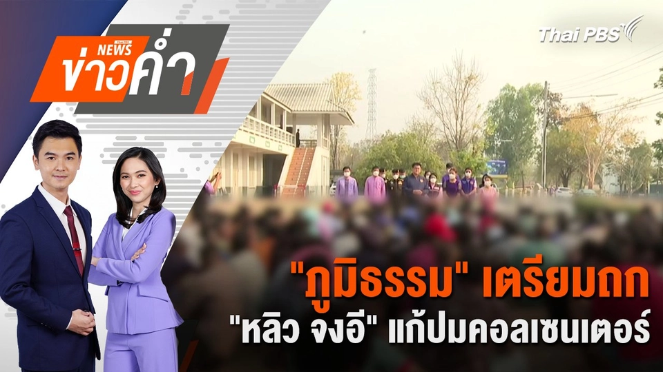 "ภูมิธรรม" เตรียมถก "หลิว จงอี" แก้ปมคอลเซนเตอร์ | 18 ก.พ. 68