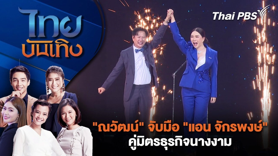 "ณวัฒน์" จับมือ "แอน จักรพงษ์" คู่มิตรธุรกิจนางงาม | ไทยบันเทิง | 19 ก.พ. 68