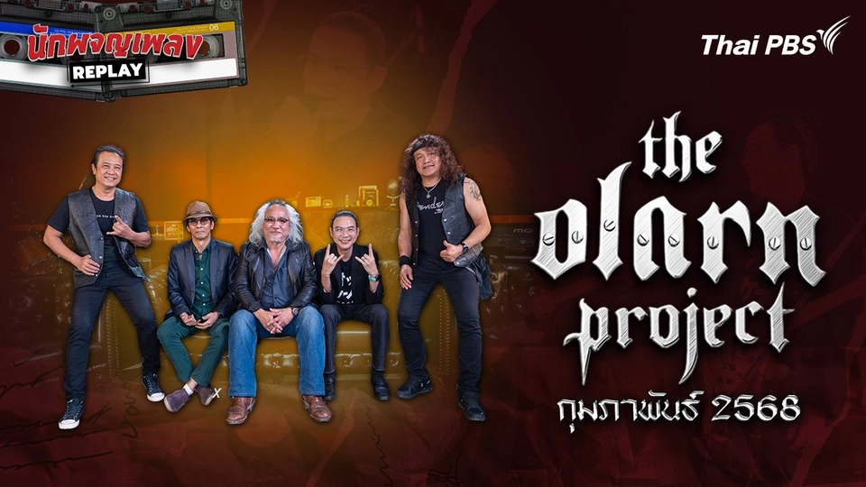THE OLARN PROJECT กุมภาพันธ์ 2568