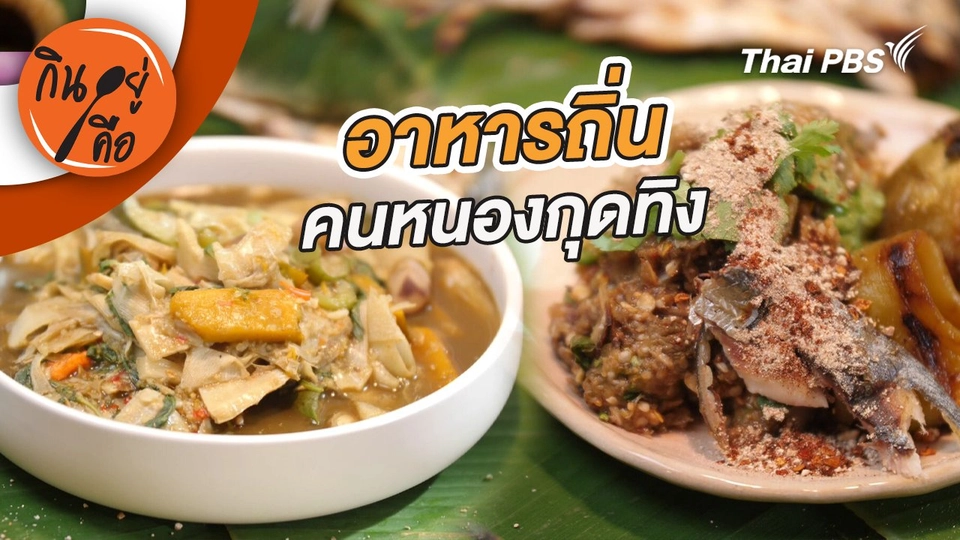 อาหารถิ่นคนหนองกุดทิง