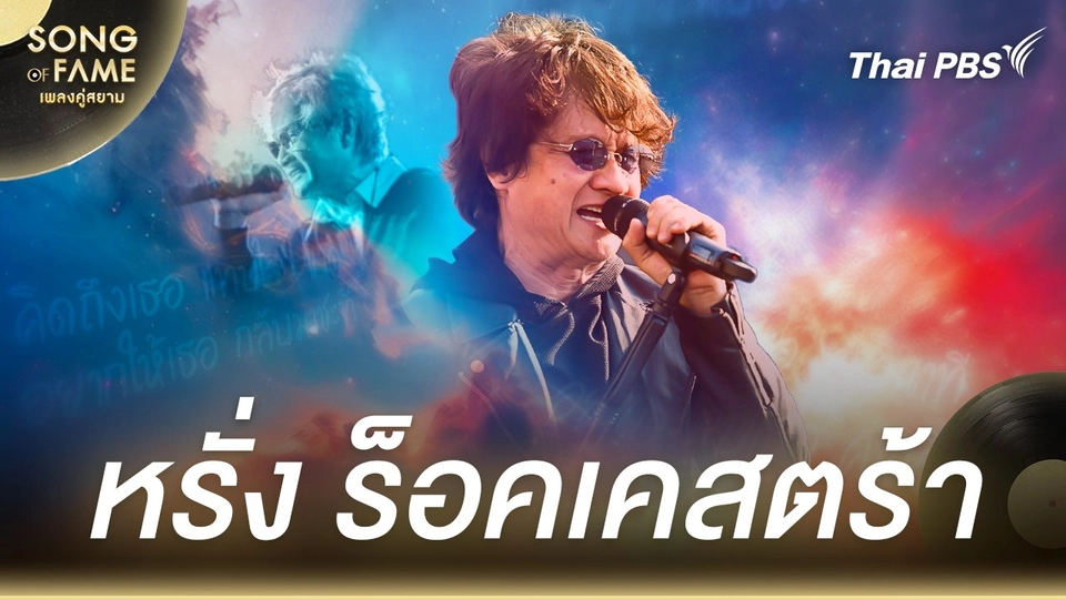 หรั่ง ร็อคเคสตร้า