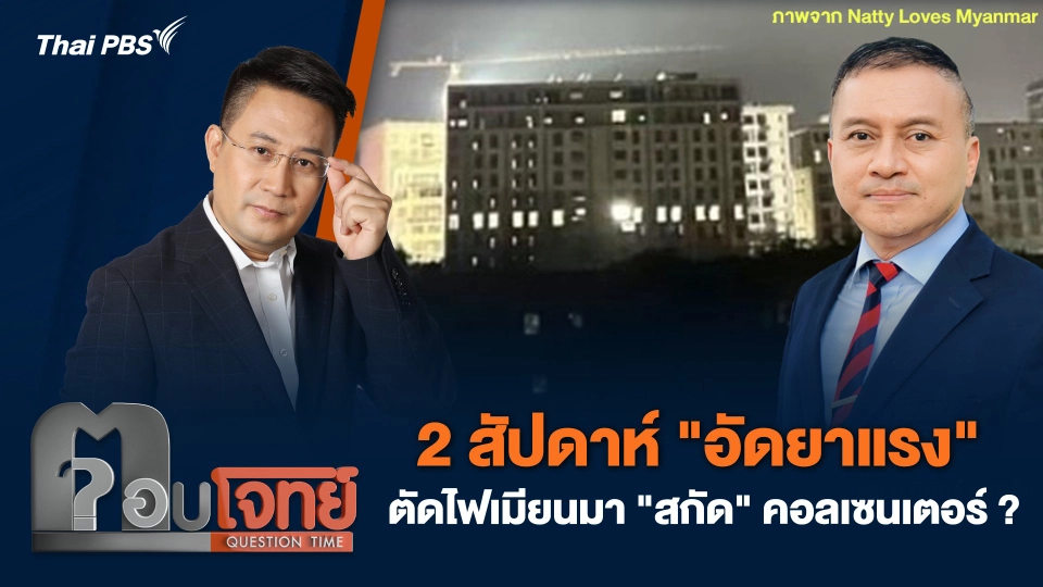 2 สัปดาห์ "อัดยาแรง" ตัดไฟเมียนมา "สกัด" คอลเซนเตอร์ ?
