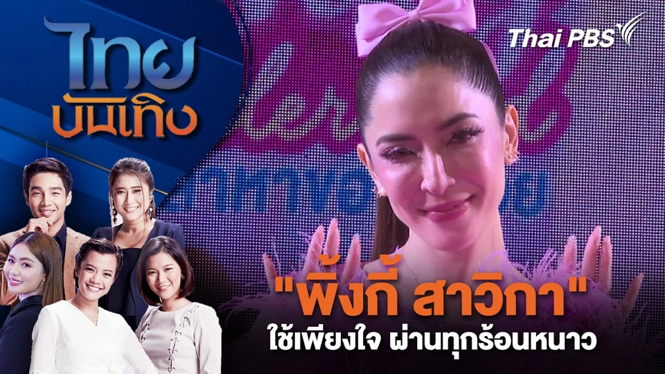 "พิ้งกี้ สาวิกา" ใช้เพียงใจ ผ่านทุกร้อนหนาว | ไทยบันเทิง | 20 ก.พ. 68