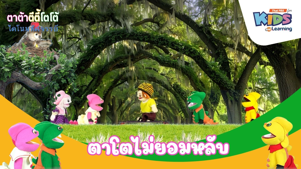 ตาโตไม่ยอมหลับ