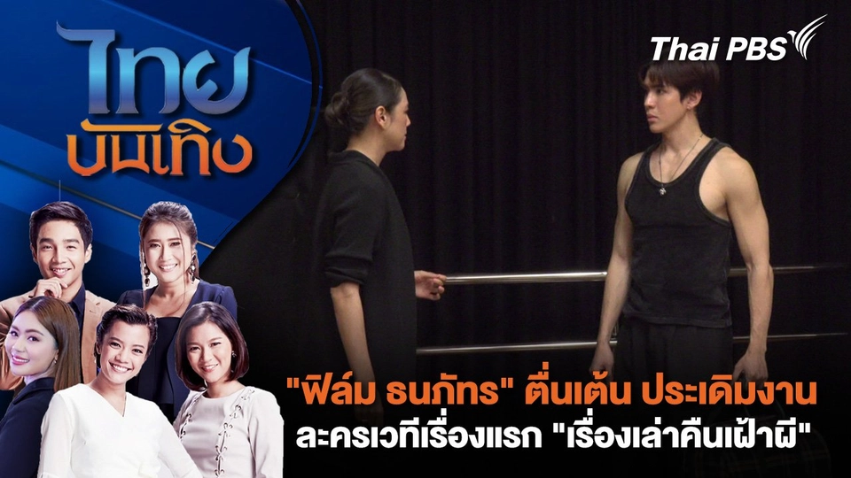 ​"ฟิล์ม ธนภัทร" ตื่นเต้น ประเดิมงานละครเวทีเรื่องแรก "เรื่องเล่าคืนเฝ้าผี" | ไทยบันเทิง | 18 ก.พ. 68