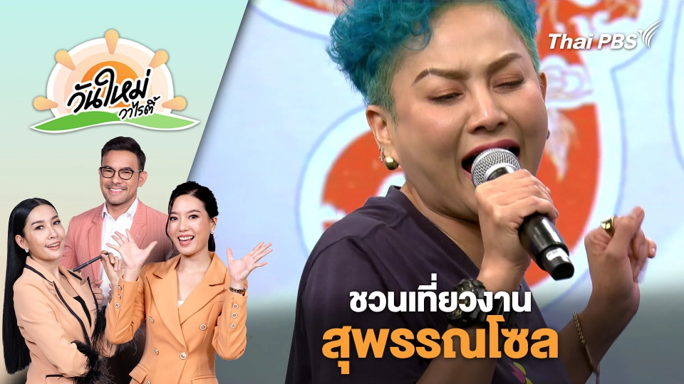 ชวนเที่ยวงานสุพรรณโซล | วันใหม่วาไรตี้ | 18 ก.พ. 68