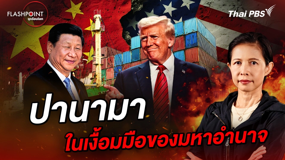 ปานามา ในเงื้อมมือของมหาอำนาจ