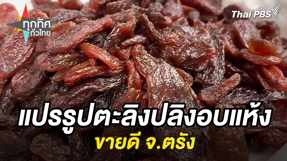 แปรรูปตะลิงปลิงอบแห้งขายดี จ.ตรัง
