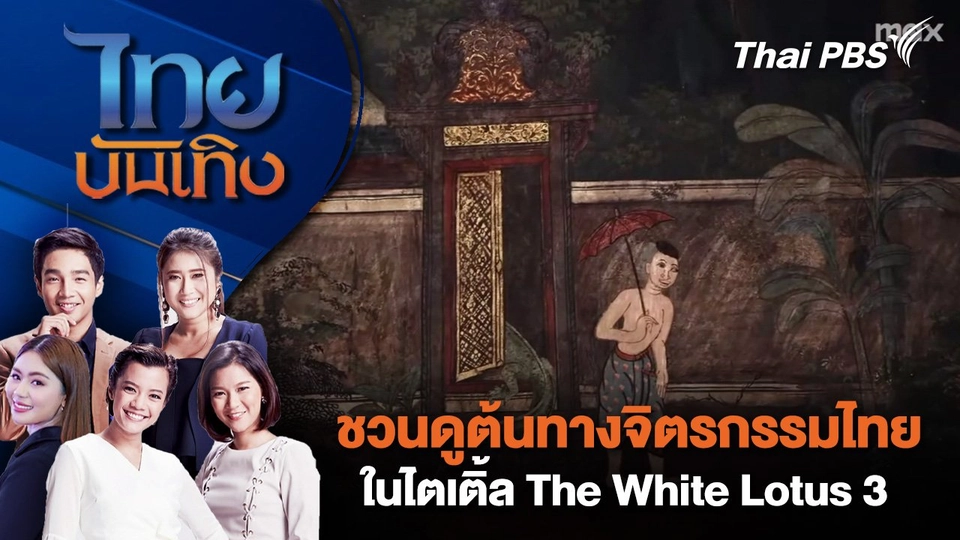 ชวนดูต้นทางจิตรกรรมไทยในไตเติ้ล The White Lotus 3 | ไทยบันเทิง | 18 ก.พ. 68
