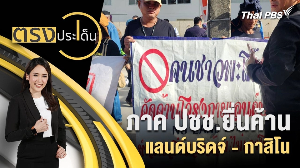 ภาค ปชช.ยื่นค้าน แลนด์บริดจ์ - กาสิโน