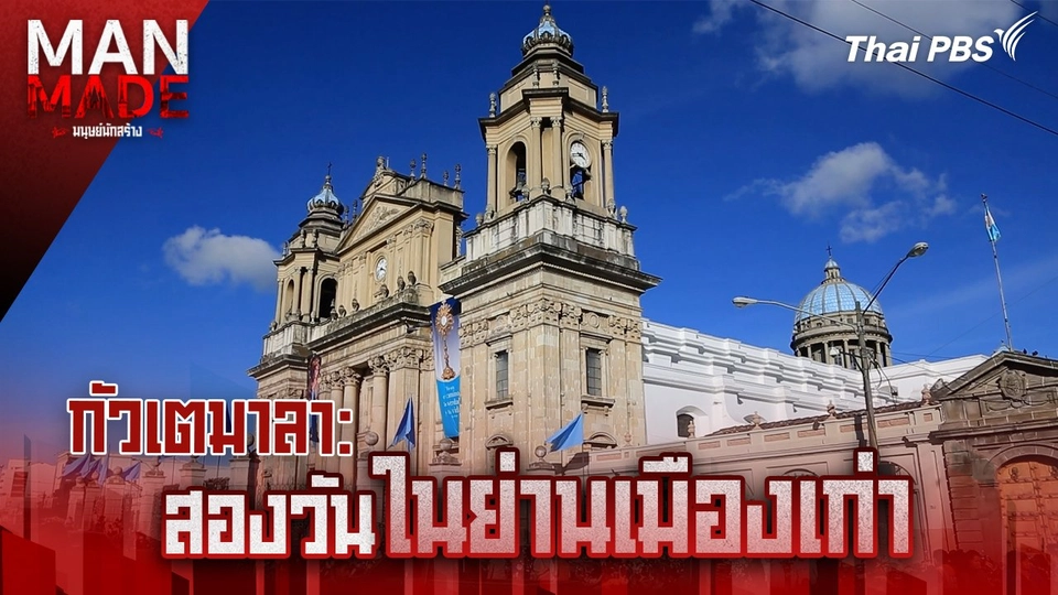 สองวันในย่านเมืองเก่า