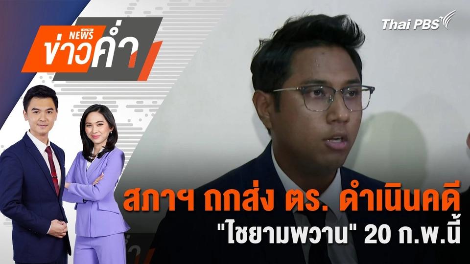 สภาฯ ถกส่ง ตร. ดำเนินคดี “ไชยามพวาน” 20 ก.พ.นี้ | 17 ก.พ. 68