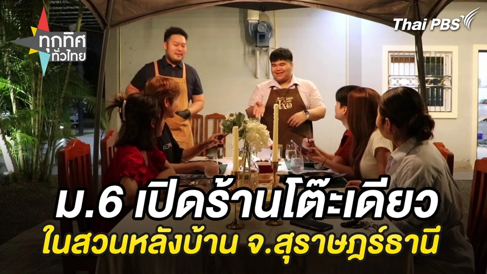 ม.6 เปิดร้านโต๊ะเดียวในสวนหลังบ้าน จ.สุราษฎร์ธานี