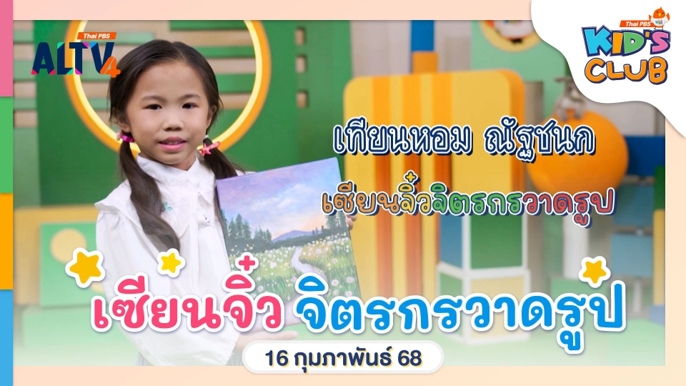 เซียนจิ๋วจิตรกรวาดรูป | 16 ก.พ. 68