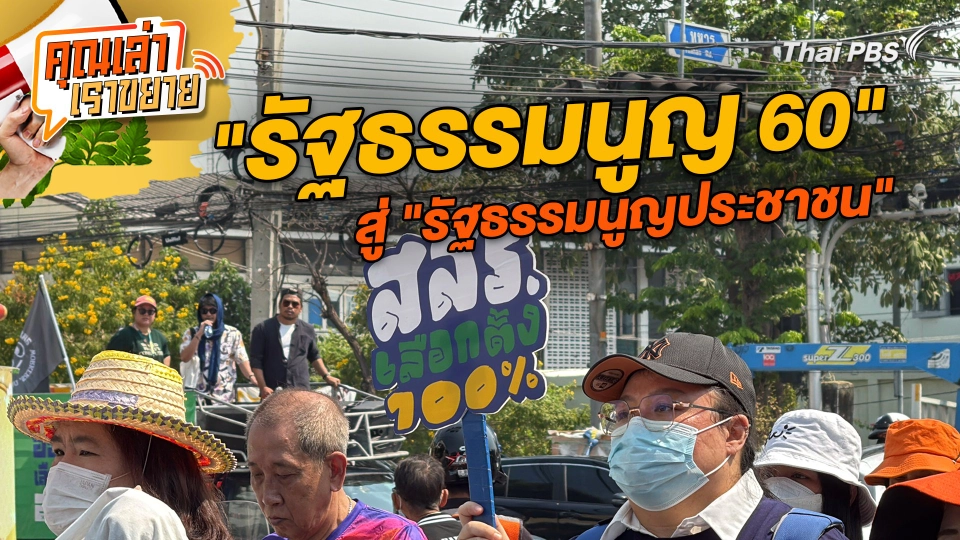 ฝ่าทางตัน "รัฐธรรมนูญ 60" สู่ "รัฐธรรมนูญประชาชน"