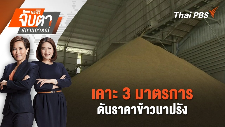 เคาะ 3 มาตรการดันราคาข้าวนาปรัง | จับตาสถานการณ์ | 21 ก.พ. 68