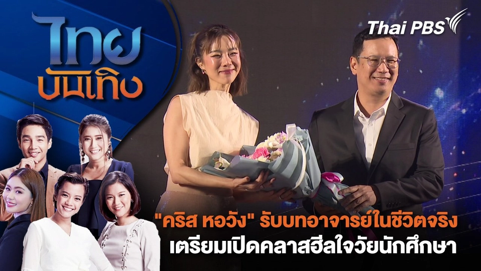 "คริส หอวัง" รับบทอาจารย์ในชีวิตจริง เตรียมเปิดคลาสฮีลใจวัยนักศึกษา | ไทยบันเทิง | 21 ก.พ. 68