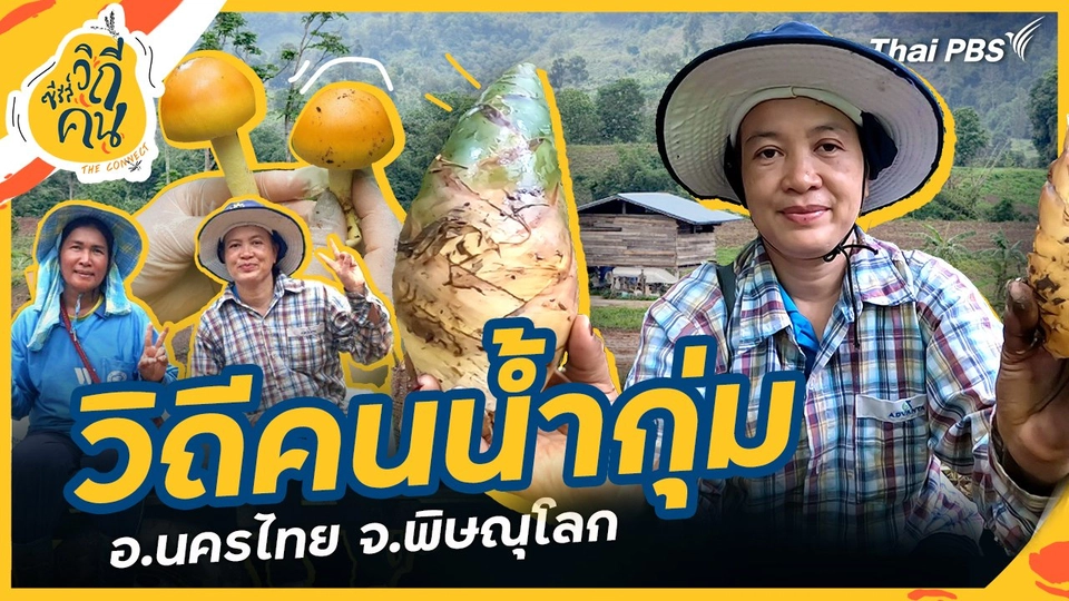 วิถีคนน้ำกุ่ม อ.นครไทย จ.พิษณุโลก