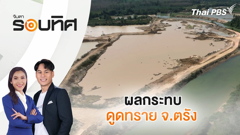 ผลกระทบดูดทราย จ.ตรัง | จับตารอบทิศ | 21 ก.พ. 68