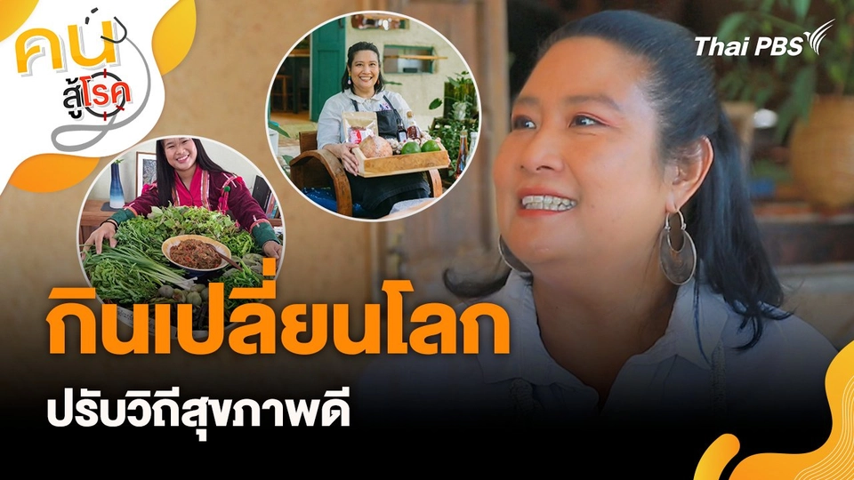 กินเปลี่ยนโลก ปรับวิถีสุขภาพดี