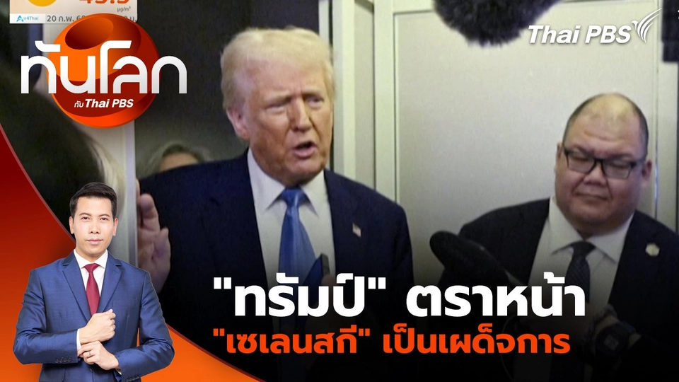 "ทรัมป์" ตราหน้า "เซเลนสกี" เป็นเผด็จการ | 20 ก.พ. 68