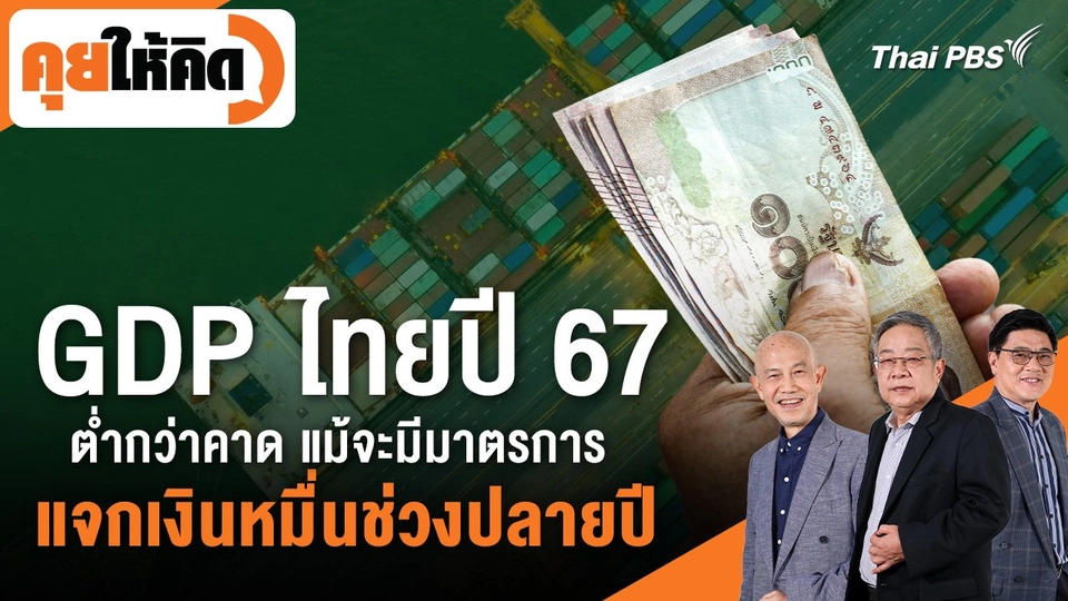 GDP ไทยปี 67 ต่ำกว่าคาด แม้จะมีมาตรการแจกเงินหมื่นช่วงปลายปี