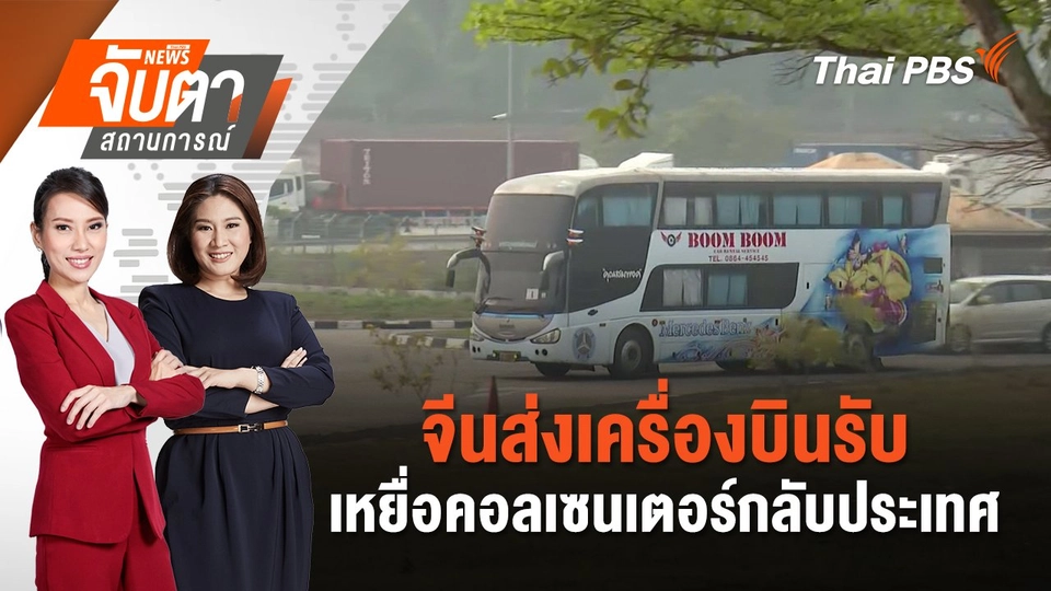 จีนส่งเครื่องบินรับเหยื่อคอลเซนเตอร์กลับประเทศ | จับตาสถานการณ์ | 20 ก.พ. 68