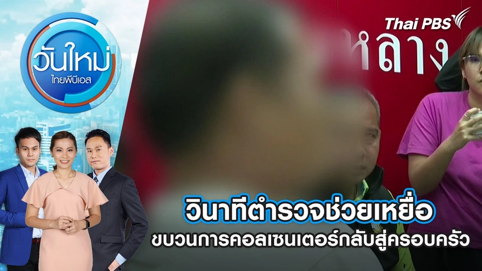 วินาทีตำรวจช่วยเหยื่อขบวนการคอลเซนเตอร์กลับสู่ครอบครัว |  20 ก.พ. 68