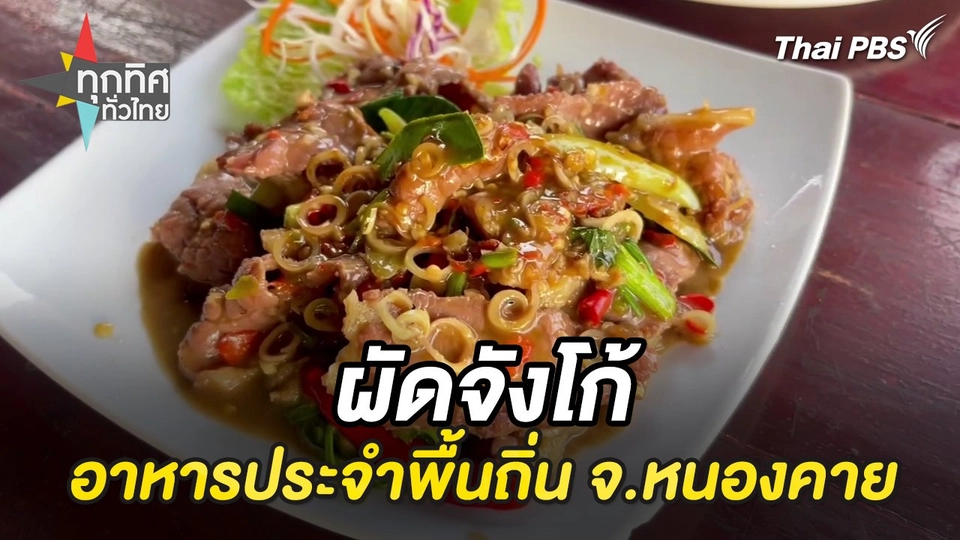 ผัดจังโก้อาหารประจำพื้นถิ่น จ.หนองคาย