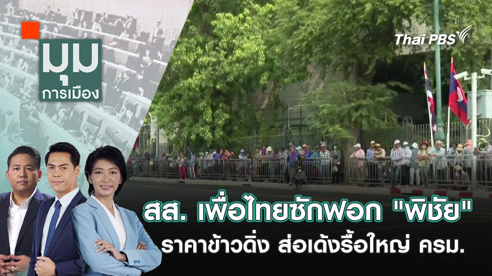 สส. เพื่อไทยซักฟอก "พิชัย" ราคาข้าวดิ่ง ส่อเด้งรื้อใหญ่ ครม. | 20 ก.พ. 68