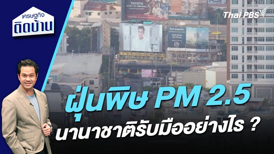 ฝุ่นพิษ PM2.5 นานาชาติรับมืออย่างไร ?