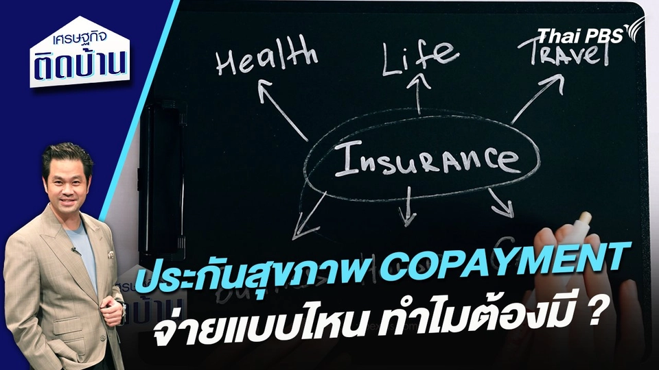 ประกันสุขภาพ COPAYMENT จ่ายแบบไหนทำไมต้องมี ?