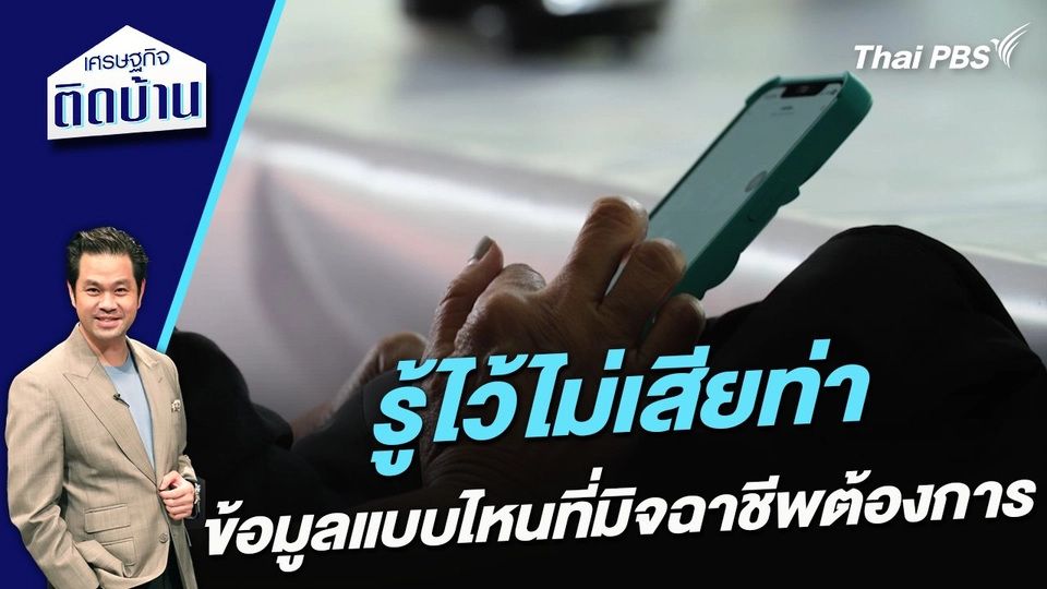 รู้ไว้ไม่เสียท่า ข้อมูลแบบไหนที่มิจฉาชีพต้องการ