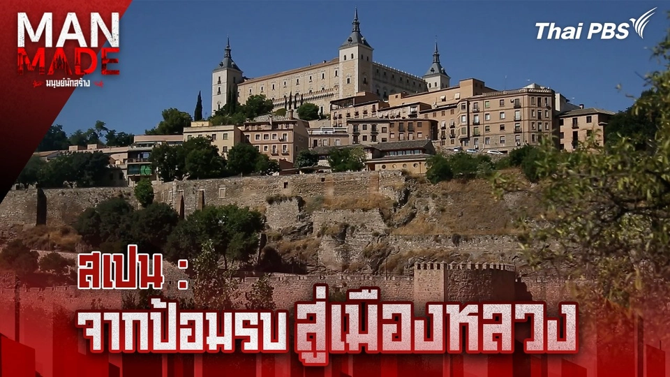 จากป้อมรบสู่เมืองหลวง