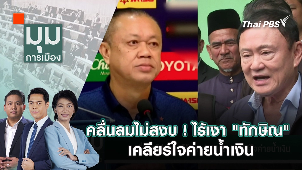 คลื่นลมไม่สงบ ! ไร้เงา "ทักษิณ" เคลียร์ใจค่ายน้ำเงิน | 25 ก.พ. 68