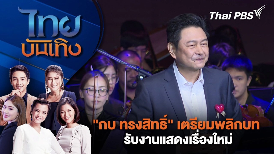 "กบ ทรงสิทธิ์" เตรียมพลิกบทรับงานแสดงเรื่องใหม่ | ไทยบันเทิง | 25 ก.พ. 68