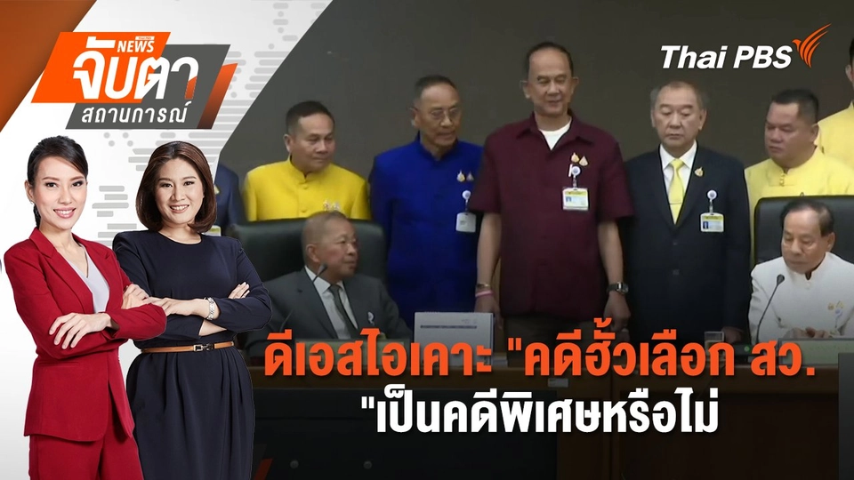 ​​ดีเอสไอเคาะ "คดีฮั้วเลือก สว."เป็นคดีพิเศษหรือไม่ | จับตาสถานการณ์ | 25 ก.พ. 68