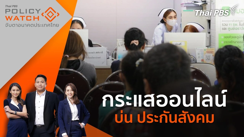 กระแสออนไลน์ บ่น ประกันสังคม